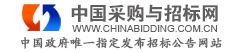 中國采購與招標網